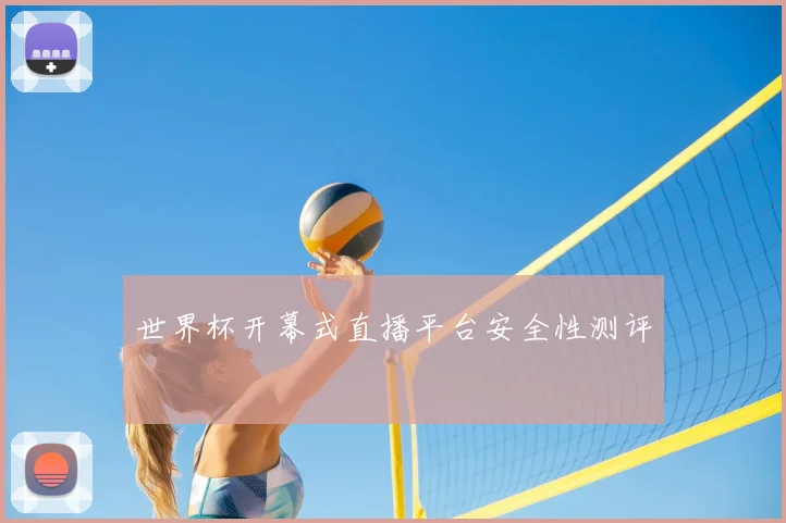 世界杯开幕式直播平台安全性测评