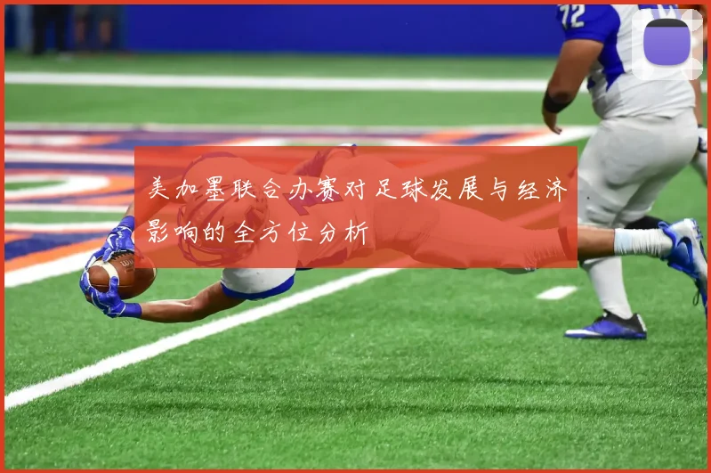 美加墨联合办赛对足球发展与经济影响的全方位分析